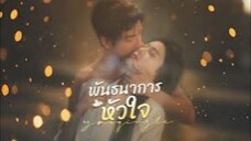 พันธนาการหัวใจ