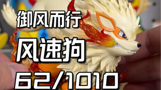 [全图鉴开箱]中国传说，御风而行：风速狗-B款（62/1010）