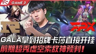 RNG vs FPX GALA拿到招牌卡莎直接开挂！前期超秀虚空索敌神预判！ Game 3 | 2022 LPL夏季赛精华