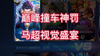 讲个笑话：主播的马超没有实力。