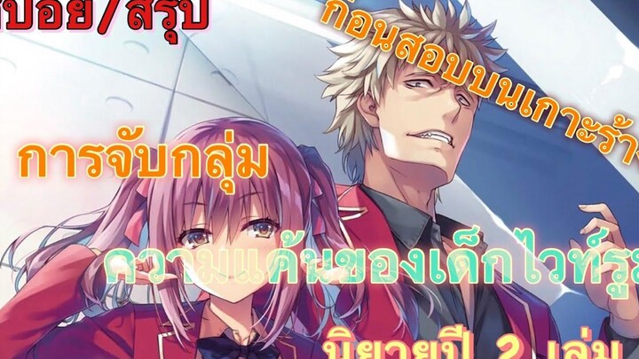 สปอย/สรุป Youkoso jitsuryoku ปี 2 นิยายเล่มที่ 2