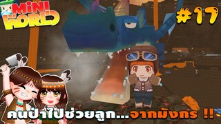 🌍 Mini World: #17 ชาวป่าติดเกาะ | คนป่าไปช่วยลูก...จากมังกร !!