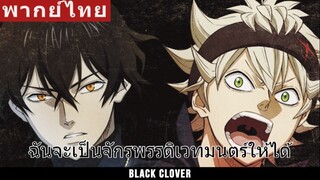 [ฝึกพากย์ไทย] Black Clover  | KenSang_Studio