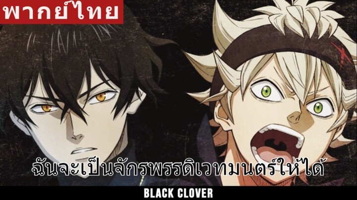 [ฝึกพากย์ไทย] Black Clover  | KenSang_Studio