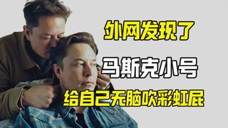 هل اكتشف الإنترنت أن حساب ماسك الذي يلعق الكلاب لعب دورين؟