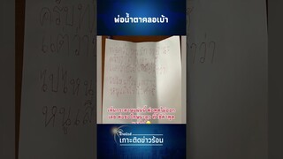 พ่อน้ำตาคลอเบ้า ดุลูกชายฉาดใหญ่ ก่อนเดินไปเจอแผ่นกระดาษบนโต๊ะพูดไม่ออก | Thainews - ไทยนิวส์