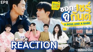 [EP.8 Reaction! ชอกะเชร์คู่กันต์ A Boss and a Babe #หนังหน้าโรงxชอกะเชร์