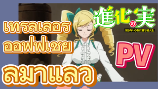 [The Fruit of Evolution]PV | เทรลเลอร์ออฟฟิเชียลมาแล้ว