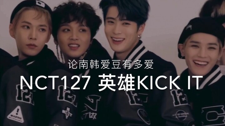 论南韩爱豆有多爱nct127的英雄kick it？（爱豆唱跳cover英雄合集
