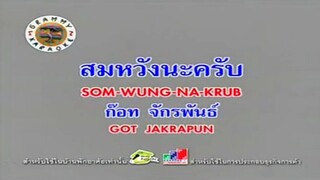 สมหวังนะครับ - ก๊อท จักรพันธ์