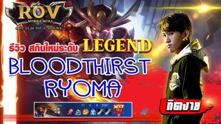 รีวิว สกิน BloodThirst RYOMA !! LEGEND โครตเท่ (RoV) - กิตงาย