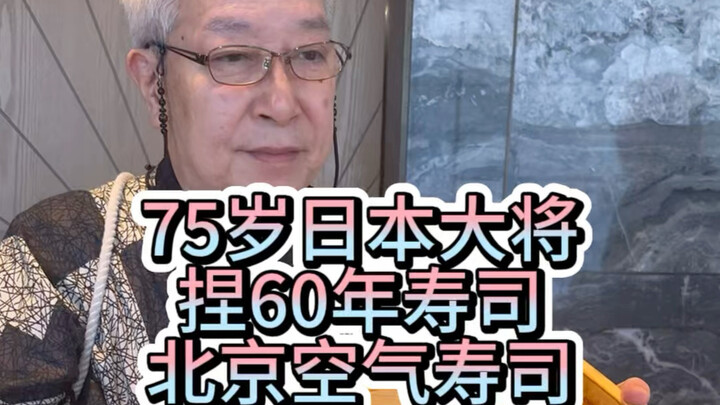 At 75, he’s been making sushi for 60 years—Beijing Air Sushi Omakase