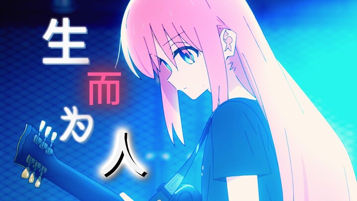 孤独摇滚\剧情向MAD\生而为人\《畸形的偏执爱慕》