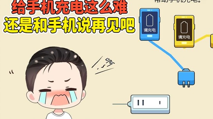 给手机充电都这么难？我这智商，还是和手机说再见吧！