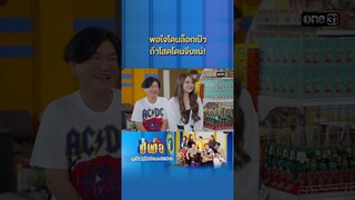 พอใจโดนล็อกเป้า ถ้าโสดโดนจีบแน่! #Shorts #เป็นต่อ2024 | one31