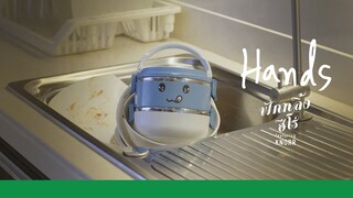 Hands - ฟักกลิ้ง ฮีโร่ featuring คนอร์