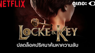 5 เหตุผลที่อยากให้ดู ปริศนาลับตระกูลล็อค (Locke & Key) ดูเถอะพี่ขอ Why We Watch Netflix