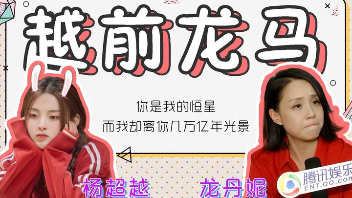 【杨超越×龙丹妮】龙丹妮，还有多久我们小羊才能进入你的心？