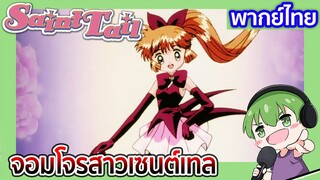 จอมโจรสาวเซนต์เทลแปลงร่าง!! Saint Tail พากย์ไทย