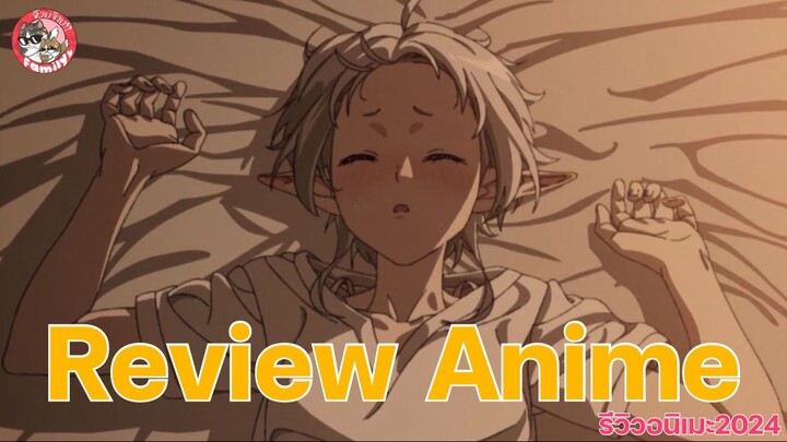Review Anime :  Mushoku Tensei เกิดชาตินี้พี่ต้องเทพ ภาค2 | รีวิว/แนะนำอนิเมะ | จ๊วบจ๊าบ Family