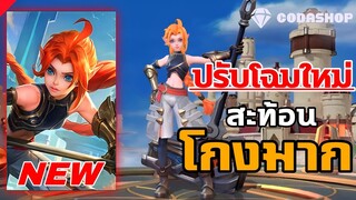 MLBB:แบนถาวร Lolita ปรับโฉมใหม่ สะท้อนกลับโกงมาก!!