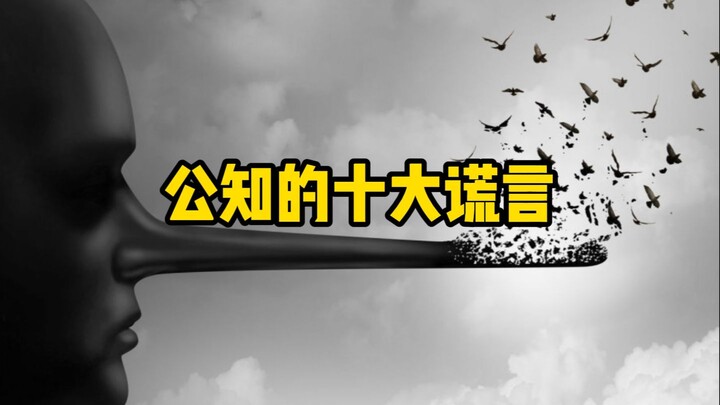 The Ten Biggest Lies Told by Public Intellectuals