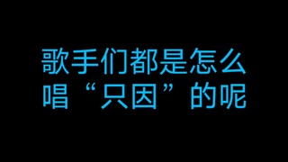 How exactly should “zhi yin” be sung?