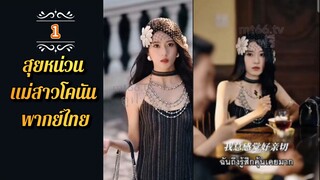 ᎬᏢ.1 สุยหน่วน ทะลุมิติมาในหนังสือ 𒌋พากย์ไทย |