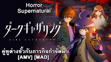 คู่หูต่างขั้วกับภารกิจกำจัดผี - Dark Gathering (Gathering Storm) [AMV] [MAD]