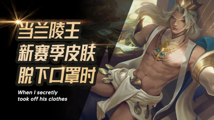 王者更衣室第14集:当兰陵王脱下了口罩