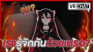 VRChat ไทย : ผมไม่รู้จักเค้า เค้าก็ไม่รู้จักผม!?