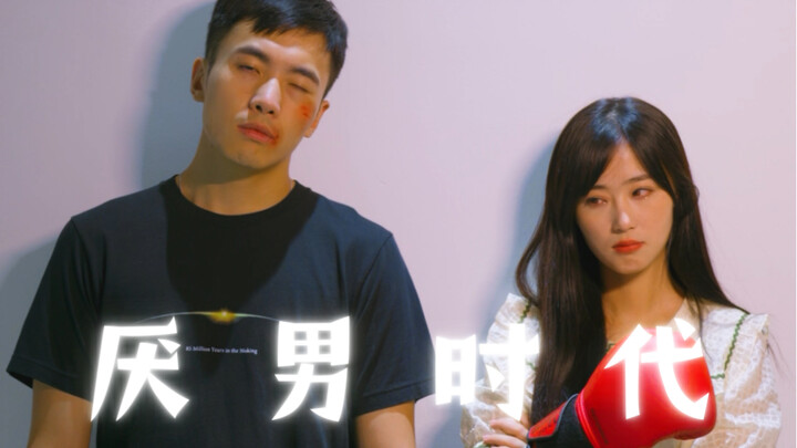 Behind the slander of boys is this era of "man-hating"