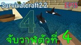 จับวาฬตัวที่ 4 killer whale | survivalcraft2.2 EP15 [พี่อู๊ด JUB TV]