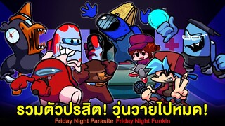 รวมตัว SUS ปรสิต V2 ขำฟันร่วง วุ่นไปหมด! Friday Night Parasite V2 | Friday Night Funkin