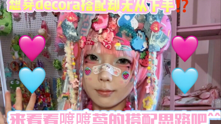 แล้วลุคที่น่ารักติดอันดับหนึ่งของโลกแบบนี้ถูกแต่งออกมาได้อย่างไรกันนะ?!