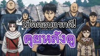 คุยหลังดูตอนแรก Kingdom Season 5