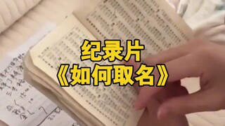 大型纪录片《如何取名》持续为您播出！
