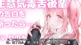 【双语字幕/音声】拒绝了嚣张毒舌学妹的表白后...【りのあ】