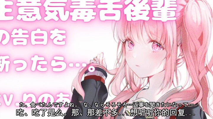 【双语字幕/音声】拒绝了嚣张毒舌学妹的表白后...【りのあ】