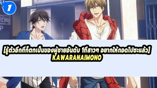 [รู้ตัวอีกทีก็ตกเป็นของผู้ชายอันดับ 1ที่สาวๆ อยากให้กอดไปซะแล้ว]Kawaranaimono_A1