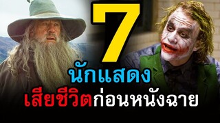 7 นักแสดงชื่อดัง ที่เสียชีวิตไปในระหว่างการถ่ายทำหนัง