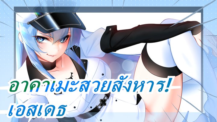 [อาคาเมะสวยสังหาร!]เอสเดธ--- ฉันก็ไม่สามารถเบี่ยงเบนความสนใจจากเธอได้