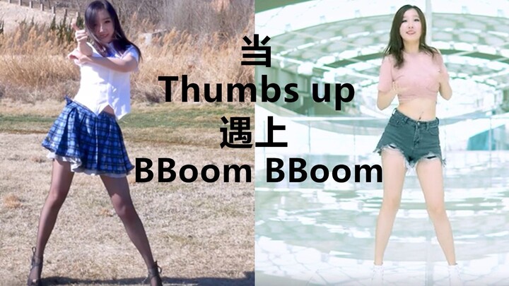 【Duoer】Pembahasan tentang kesesuaian antara Thumbs Up dan BBoom BBoom—goyang ganda, kebahagiaan berl