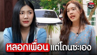 หลอกเพื่อนแต่โดนซะเอง i หนังสั้น ตองติงฟิล์ม