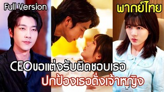 [พากย์ไทยเต็มเรื่อง]  CEO แบดบอยขอแต่งเพื่อรับผิดชอบเธอ คอยเอาใจทุกวัน และปกป้องเธอเหมือนเจ้าหญิง