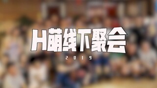 【H萌vlog】动画区UP主线下聚会时都在干什么？带你一探究竟！