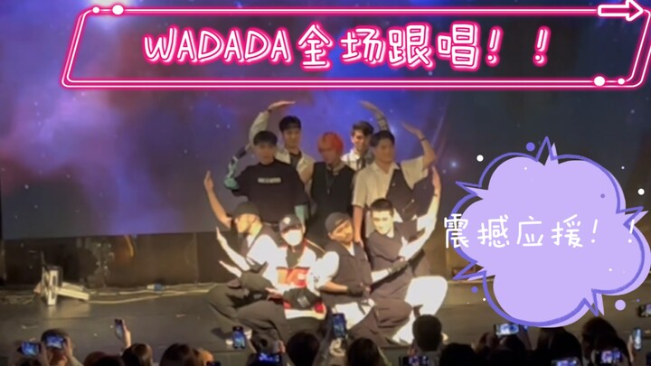 全场跟唱WADADA，比音响还大声！葡都没听过的超震撼应援系列【RB舞团】
