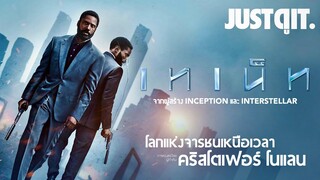 รู้ไว้ก่อนดู TENET โลกแห่งจารชนเหนือเวลาของ Christopher Nolan #JUSTดูIT