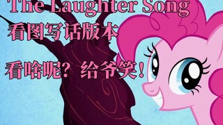 【MLP恶搞填词】The Laughter Song 看图写话版本