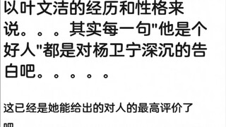 杨卫宁很爱她是肯定的，但叶文洁就不一定了
